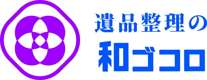 遺品整理の和ゴコロ