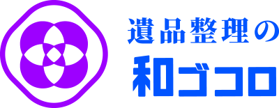 遺品整理の和ゴコロ